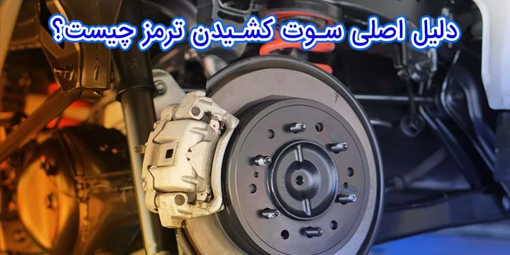 دلایل اصلی سوت کشیدن لنت ترمز چیست؟