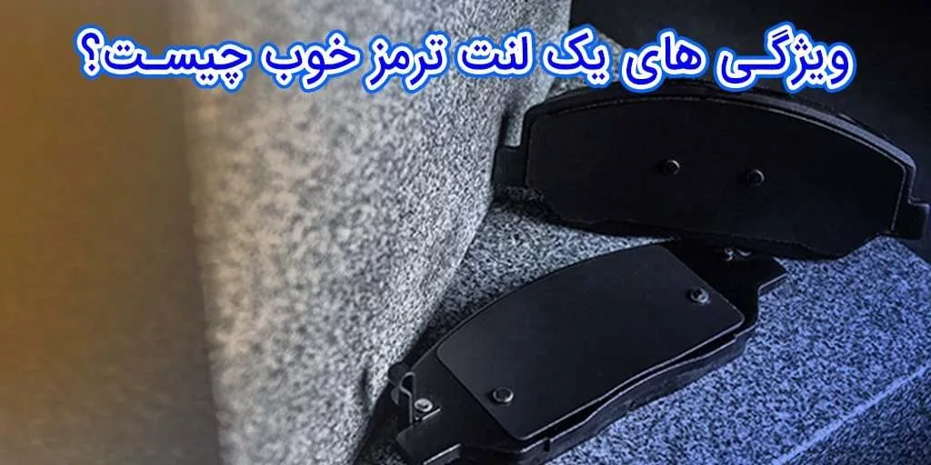 ویژگی های یک لنت خوب