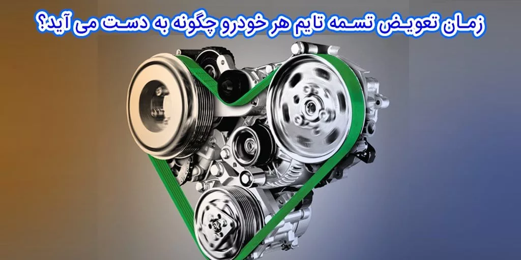 زمان تعویض تسمه تایم هر خودرو چگونه به دست می آید