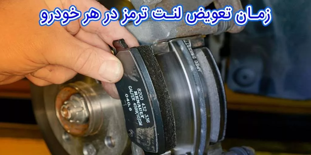 زمان تعویض لنت ترمز در هر خودرو