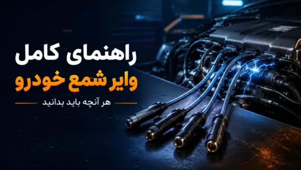 وایر شمع خودرو: هر آنچه درباره وایر شمع باید بدانید