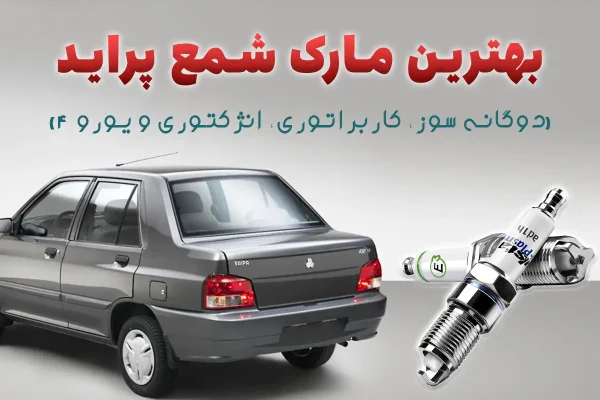 بهترین مارک شمع پراید (دوگانه سوز، کاربراتوری، انژکتوری و یورو 4)