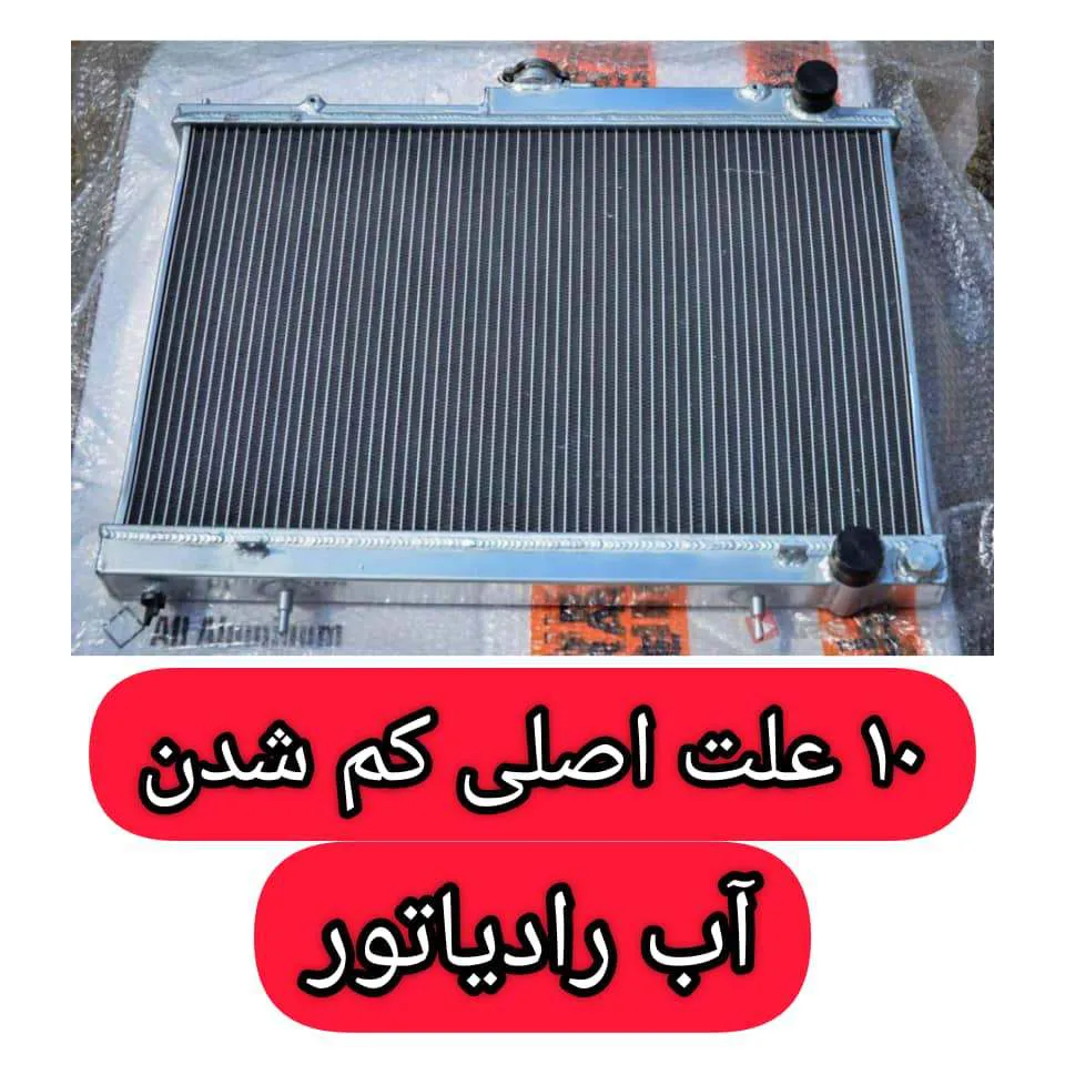 کم شدن آب رادیاتور