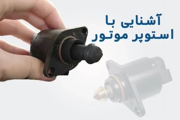آشنایی با استوپر موتور