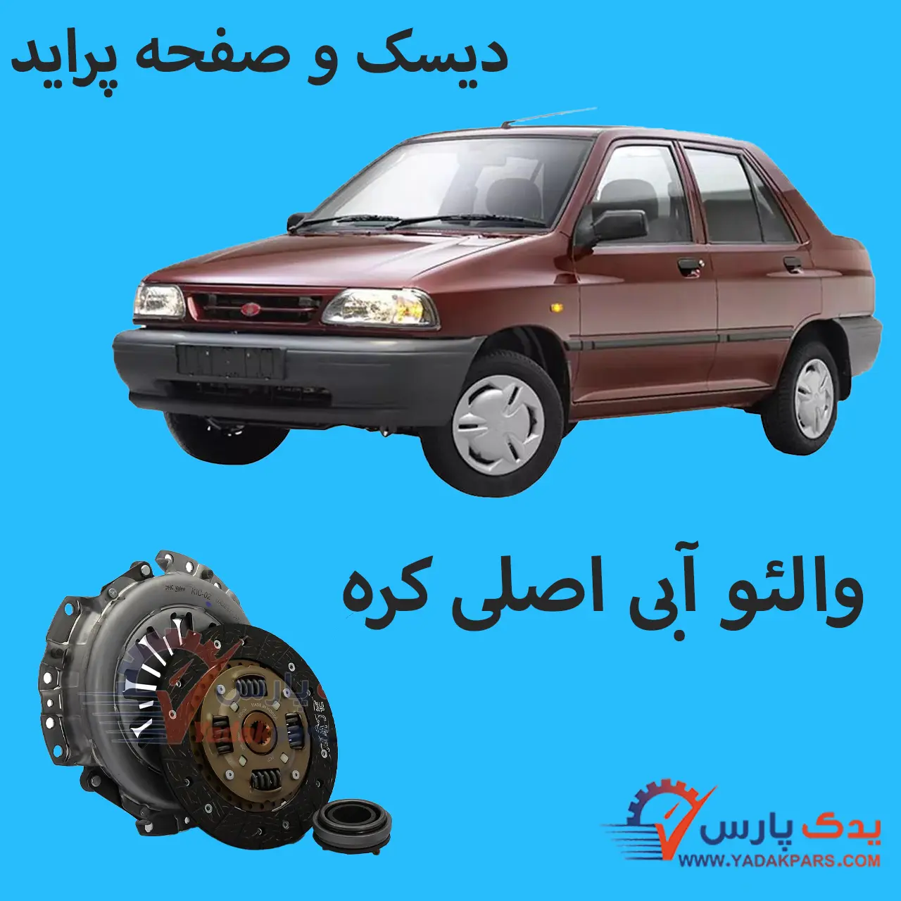 دیسک و صفحه پراید والئو