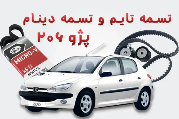 انواع تسمه دینام و تایم پژو 206 در تیپ‌های مختلف
