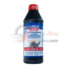 واسکازین 85W90 لیکومولی GL5 (1 لیتری)