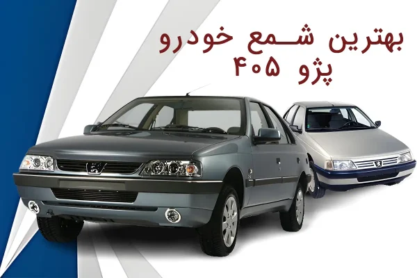 راهنمای انتخاب بهترین شمع پژو 405