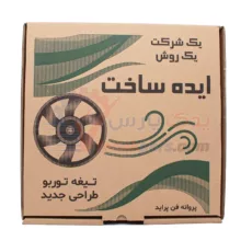 پروانه فن توربو پراید