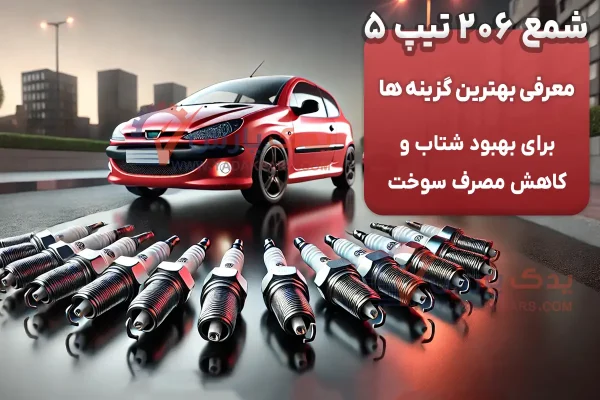 راهنمای خرید بهترین شمع 206 تیپ 5 در سال ۱۴۰4 [شمع متناسب با نوع کوئل]