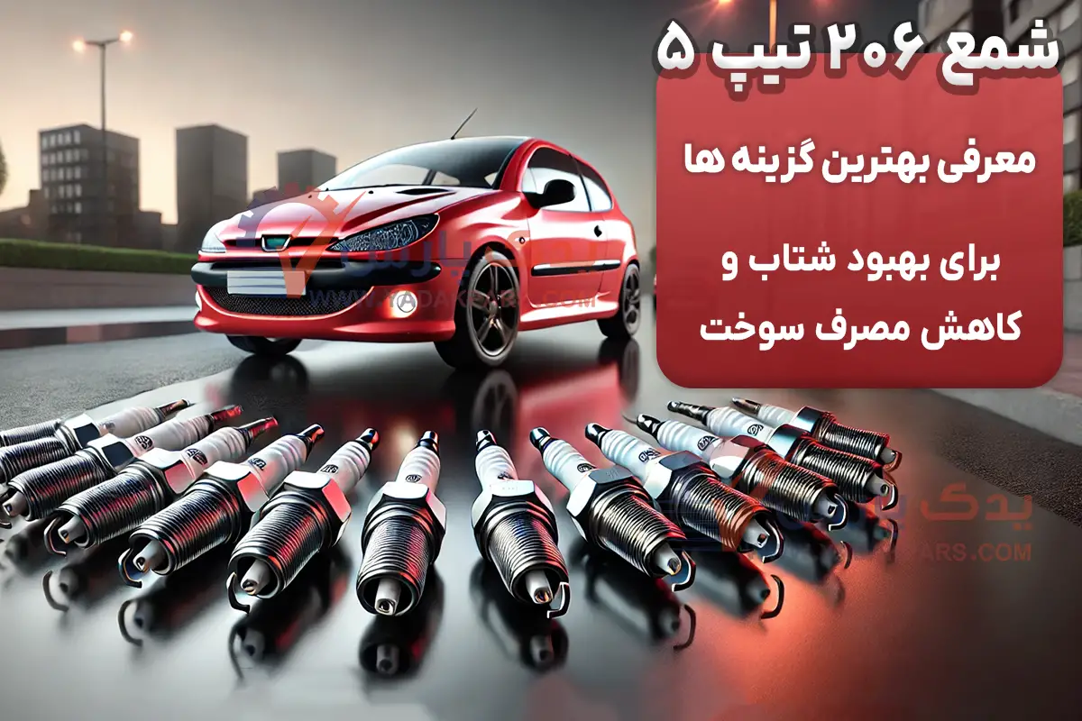 بهتربن شمع 206 تیپ 5، معرفی بی نظیرترین گزینه ها برای بهبود شتاب و کاهش مصرف سوخت