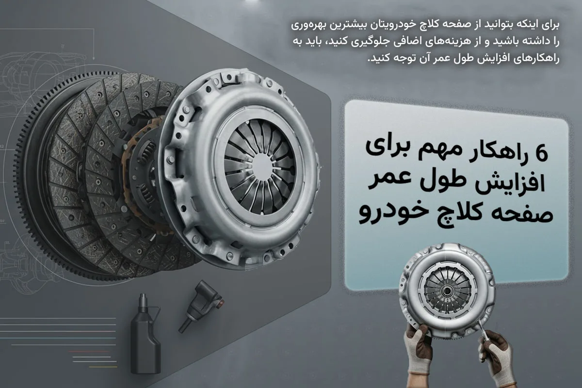 6 راهکار مهم برای افزایش طول عمر صفحه کلاچ خودرو