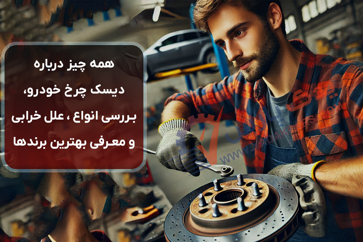 همه چیز درباره دیسک چرخ خودرو: بررسی انواع، علل خرابی و معرفی بهترین برندها