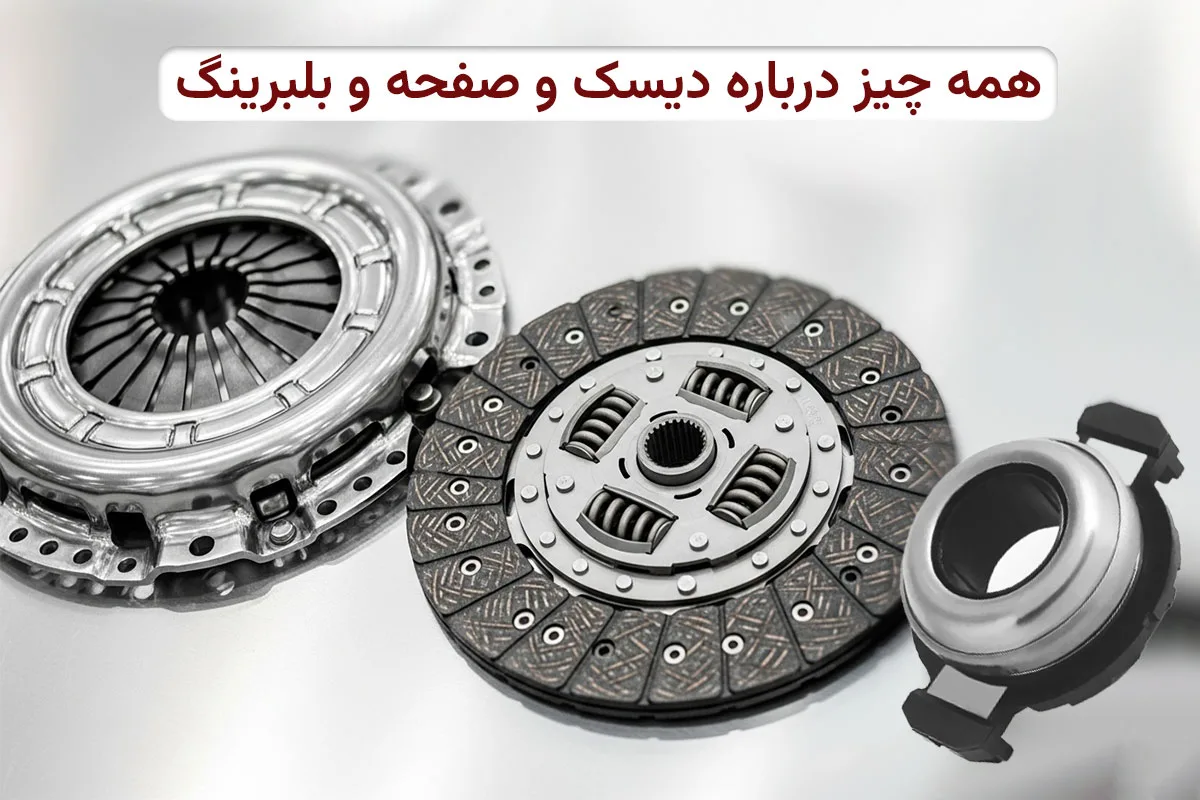 همه چیز درباره دیسک و صفحه و بلبرینگ