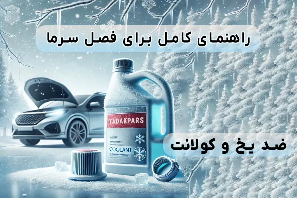 هر آنچه باید درباره ضد یخ و کولانت خودرو بدانید: راهنمای کامل برای فصل سرما