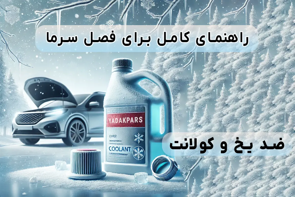 هر آنچه باید درباره ضد یخ و کولانت خودرو بدانید. راهنمای کامل برای فصل سرما