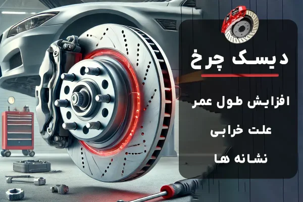 علت خرابی دیسک چرخ | نشانه‌ها و نحوه افزایش طول عمر دیسک