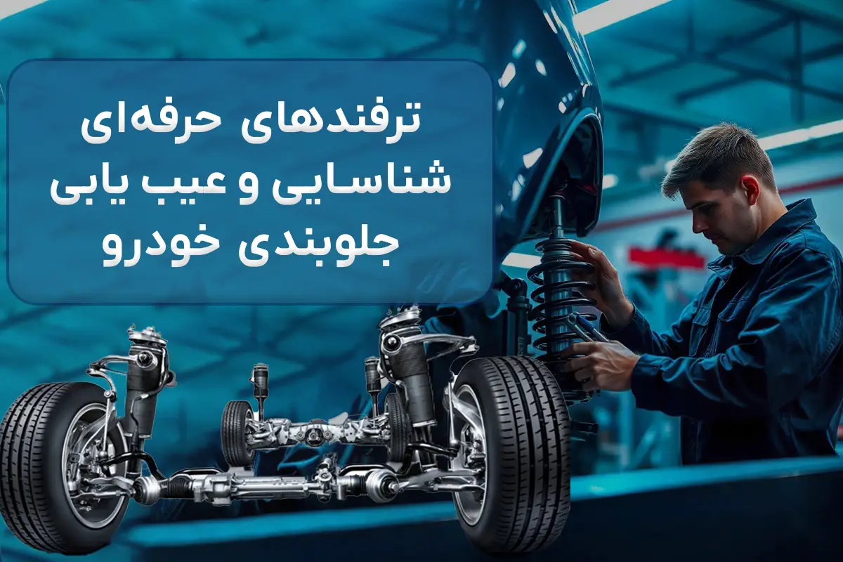 ترفند های حرفه ای برای شناسایی و عیب یابی جلوبندی خودرو