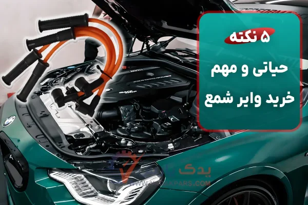 5 نکته مهم و حیاتی برای خرید وایر شمع