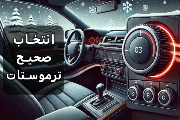 چگونه انتخاب ترموستات خودرو با دمای مناسب، بخاری ماشین شما را در زمستان گرم نگه می‌دارد؟