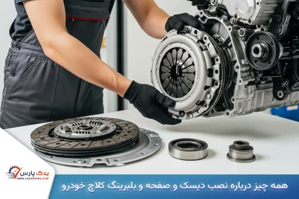 همه چیز درباره نصب دیسک و صفحه و بلبرینگ کلاچ خودرو