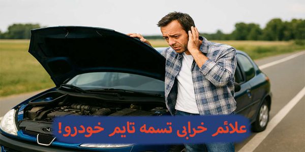 علائم خرابی تسمه تایم — چه موقع باید نگران شویم؟