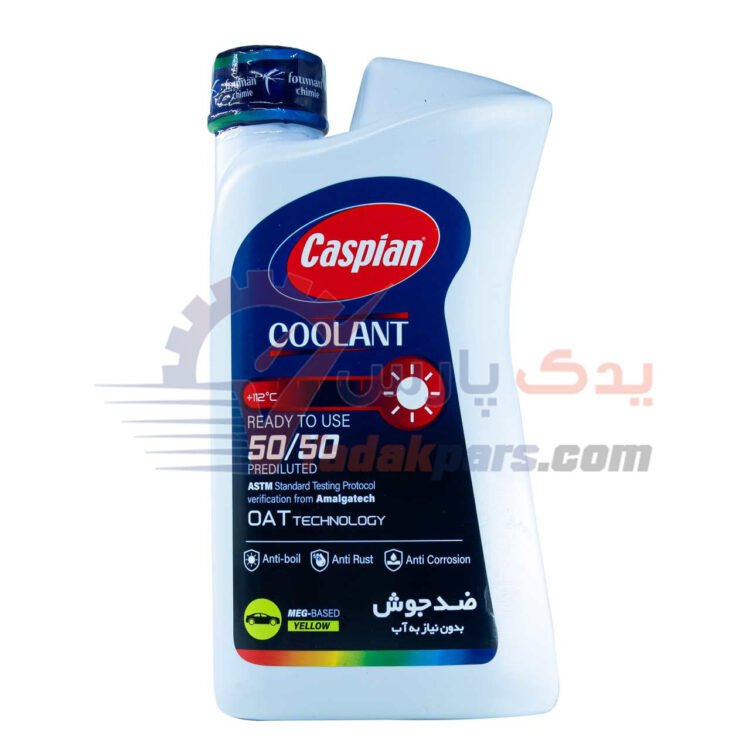 کولانت کاسپین 50/50 (1 لیتری) ضد یخ، ضد جوش، ضد زنگ، ضد خوردگی و ضد کف