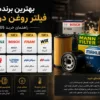 بهترین برندهای فیلتر روغن در ایران | راهنمای انتخاب 1405