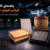 راهنمای کامل فیلتر هوای خودرو: انواع، کاربردها، نحوه انتخاب و نگهداری