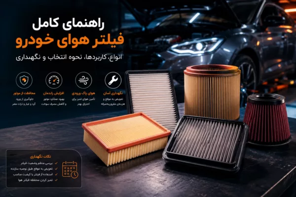 راهنمای کامل فیلتر هوای خودرو: انواع، کاربردها، نحوه انتخاب و نگهداری