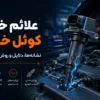 علائم خرابی کوئل خودرو؛ نشانه‌ها، دلایل و روش‌های تشخیص