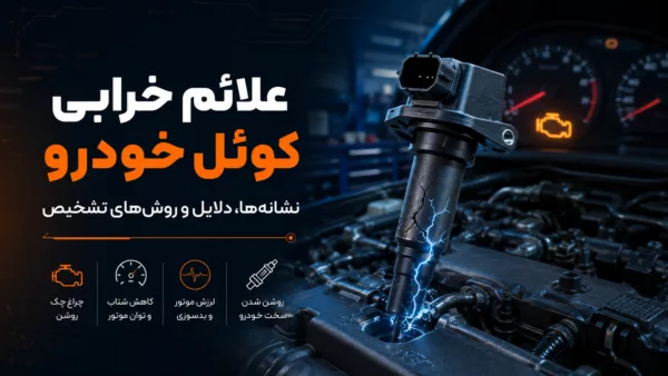 علائم خرابی کوئل خودرو؛ نشانه‌ها، دلایل و روش‌های تشخیص