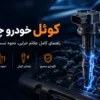 کوئل خودرو چیست؟ راهنمای کامل علائم خرابی، نحوه تست و نکات نگهداری