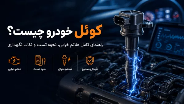 کوئل خودرو چیست؟ راهنمای کامل علائم خرابی، نحوه تست و نکات نگهداری