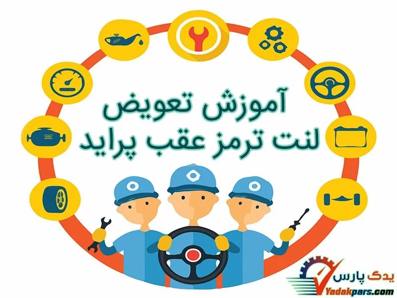 تعویض لنت ترمز عقب پراید