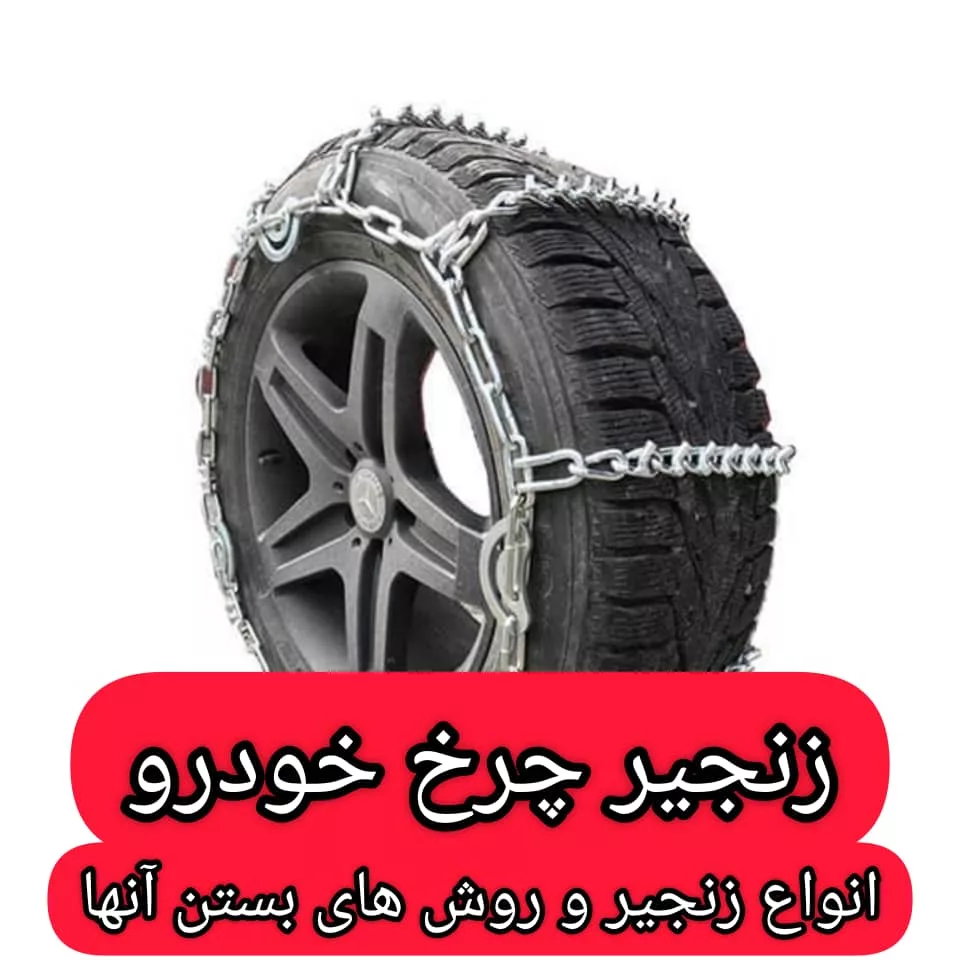 زنجیر چرخ خودرو