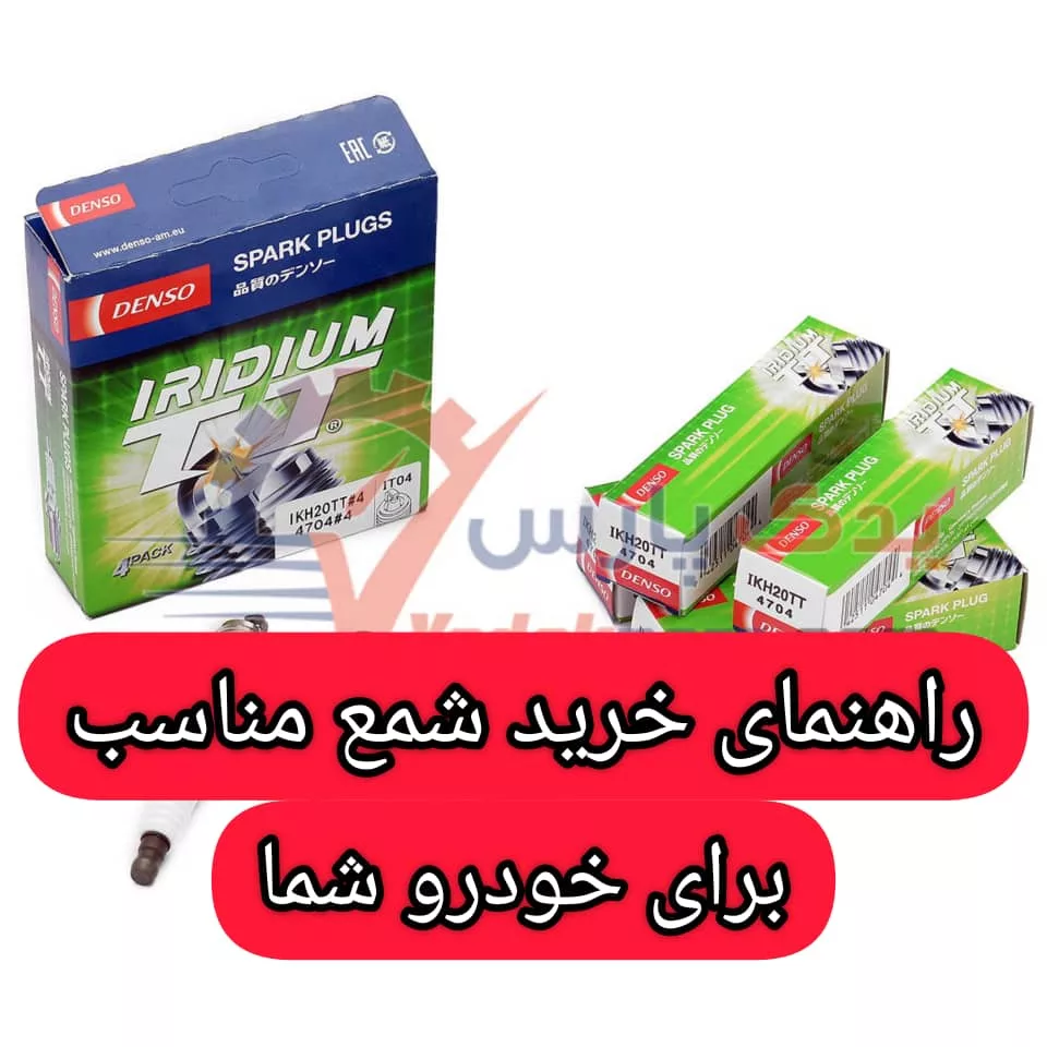 راهنمای خرید شمع خودرو