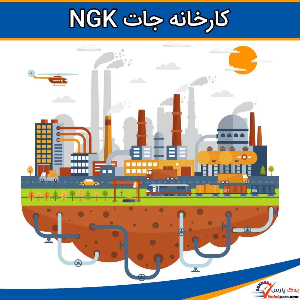 کارخانه جات NGK