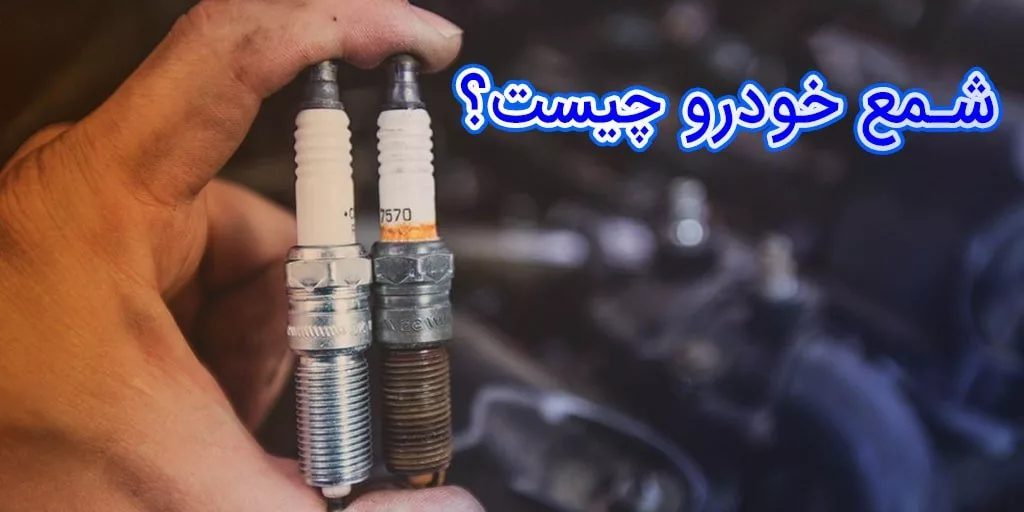 توضیحات کامل و جامع در مورد شمع خودرو