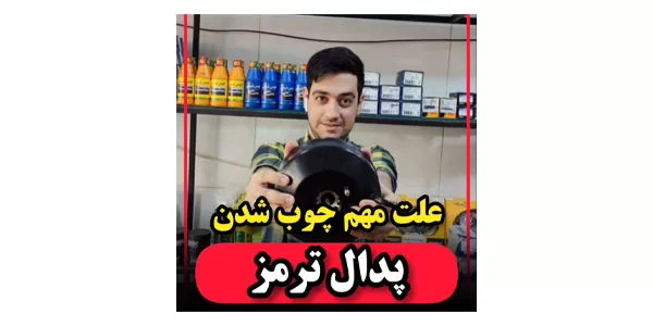 مهمترین علت چوب شدن بوستر ترمز