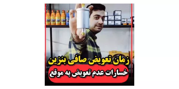 بهترین زمان تعویض صافی بنزین