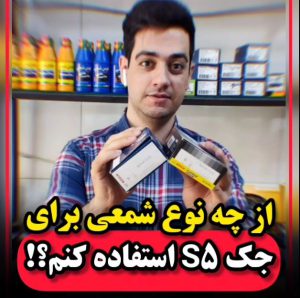 شمع خودرو جک S5 -مناسب ترین شمع