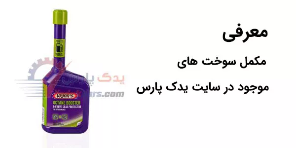 معرفی 12 مدل مکمل سوخت موجود در سایت یدک پارس