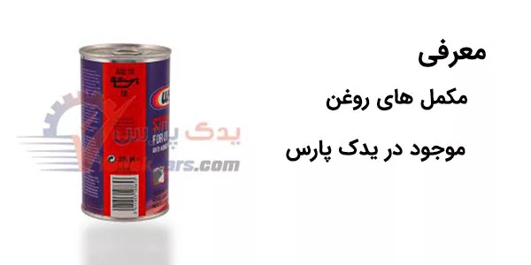 معرفی 6 مدل مکمل روغن و روغن گیربکس اصلی