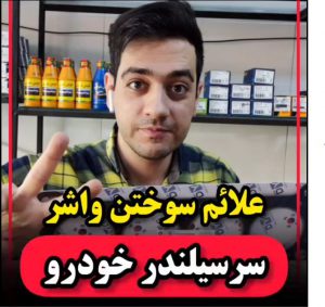 علائم سوختن واشر سرسیلندر چیست؟