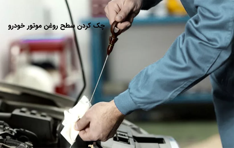 آموزش چک کردن سطح روغن موتور خودرو